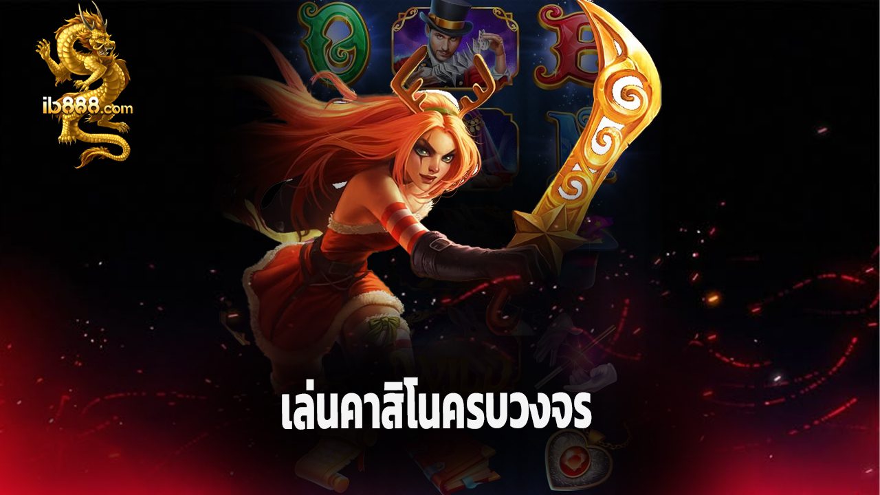 You are currently viewing ทางเข้า ib888 ล่าสุด เล่นคาสิโนครบวงจร