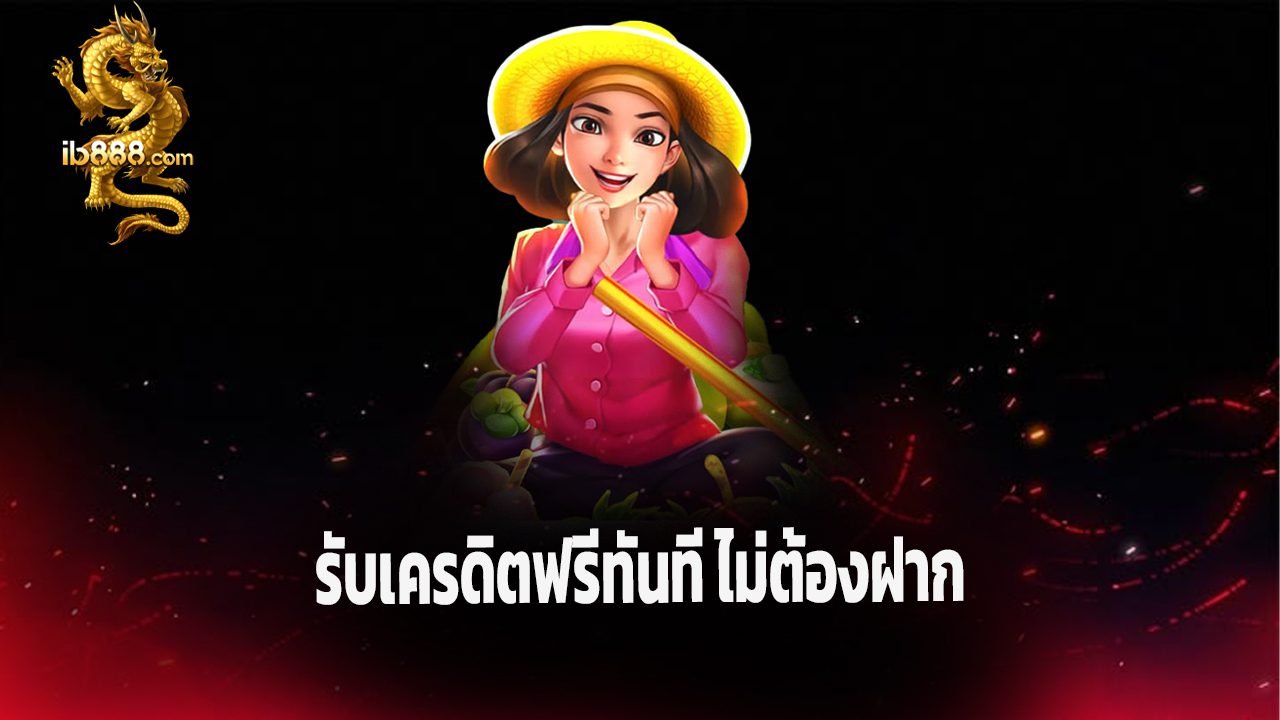 You are currently viewing สมัคร ib888 รับเครดิตฟรีทันที ไม่ต้องฝาก